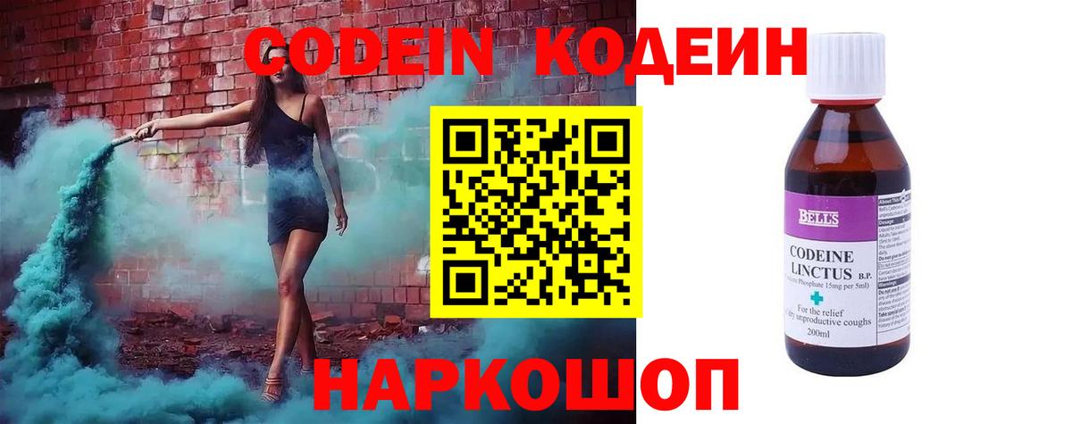 Ялта  Codein Purple Drank  Вход с VPN  Кодеиновый сироп Lean напиток Lean (лин) 